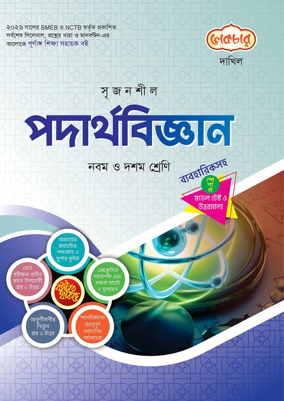 লেকচার দাখিল পদার্থবিজ্ঞান স্পেশাল মডেল টেস্ট ও উত্তরমালা নোট বুক