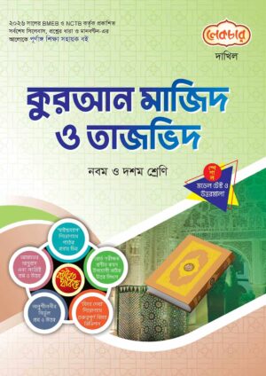 লেকচার দাখিল কুরআন মাজিদ ও তাজভিদ স্পেশাল মডেল টেস্ট ও উত্তরমালা নোট বুক