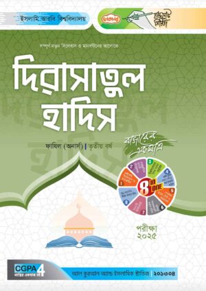 লেকচার ফাযিল দিরাসাতুল হাদিস অনার্স তৃতীয় বর্ষ হ্যান্ড নোট [পরীক্ষা-২০২৫]