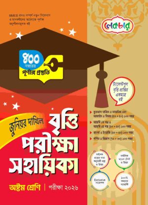 লেকচার জুনিয়র দাখিল বৃত্তি পরীক্ষা সহায়িকা অষ্টম শ্রেণি [পরীক্ষা-২০২৬]