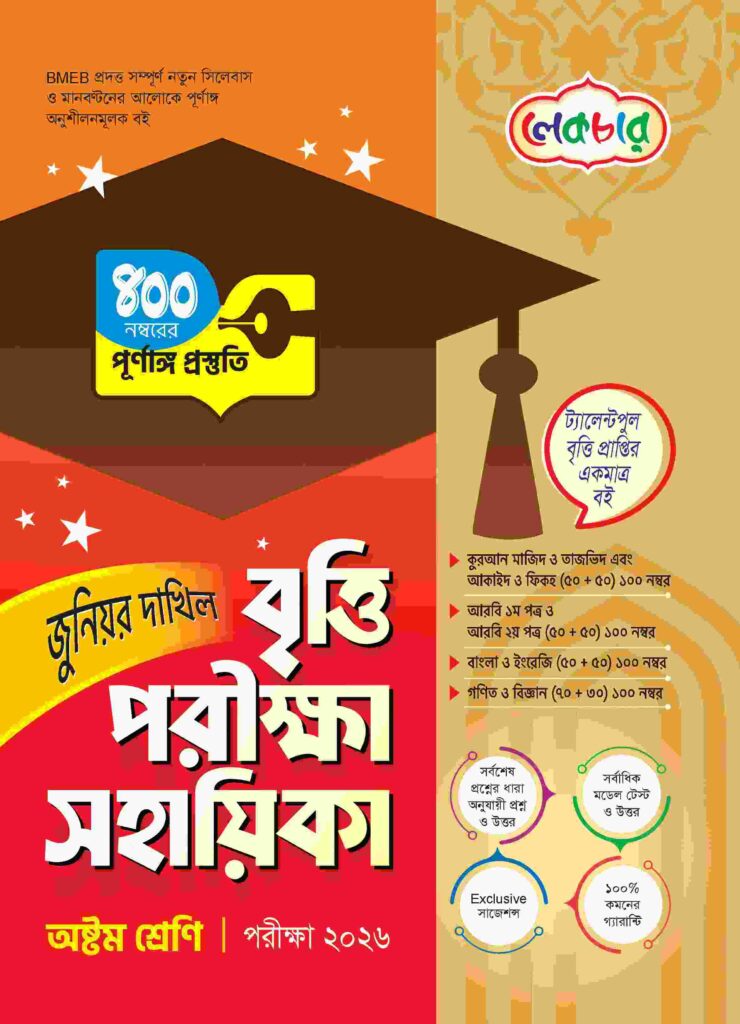 লেকচার জুনিয়র দাখিল বৃত্তি পরীক্ষা সহায়িকা অষ্টম শ্রেণি [পরীক্ষা-২০২৬]