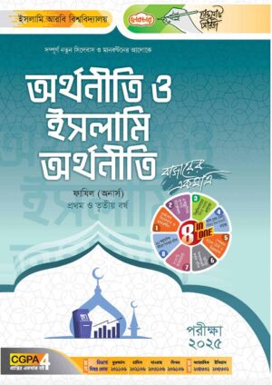 লেকচার ফাযিল অর্থনীতি ও ইসলামি অর্থনীতি অনার্স প্রথম বর্ষ হ্যান্ড নোট [পরীক্ষা-২০২৫]