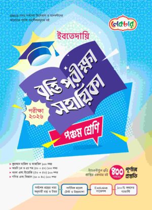 লেকচার ইবতেদায়ি বৃত্তি পরীক্ষা সহায়িকা পঞ্চম শ্রেণি [পরীক্ষা-২০২৬]