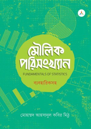 লেকচার মৌলিক পরিসংখ্যান (জাতীয় বিশ্ববিদ্যালয় অনার্স প্রথম বর্ষ) টেক্সট বুক