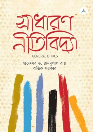লেকচার সাধারণ নীতিবিদ্যা (জাতীয় বিশ্ববিদ্যালয় অনার্স প্রথম বর্ষ) টেক্সট বুক