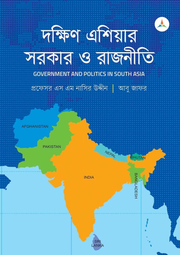 লেকচার দক্ষিণ এশিয়ার সরকার ও রাজনীতি (জাতীয় বিশ্ববিদ্যালয় অনার্স প্রথম বর্ষ) টেক্সট বুক