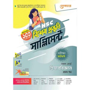 লেকচার HSC হিসাববিজ্ঞান ১ম পত্র বিশেষ প্রস্তুতি সাপ্লিমেন্ট [পরীক্ষা-২০২৭]