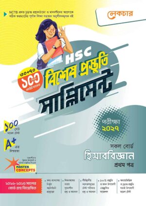 লেকচার HSC হিসাববিজ্ঞান ১ম পত্র বিশেষ প্রস্তুতি সাপ্লিমেন্ট [পরীক্ষা-২০২৭]