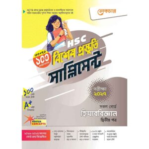 লেকচার HSC হিসাববিজ্ঞান ২য় পত্র বিশেষ প্রস্তুতি সাপ্লিমেন্ট [পরীক্ষা-২০২৭]