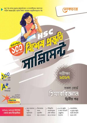 লেকচার HSC হিসাববিজ্ঞান ২য় পত্র বিশেষ প্রস্তুতি সাপ্লিমেন্ট [পরীক্ষা-২০২৭]