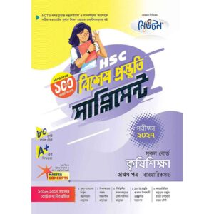 নিউটন HSC কৃষিশিক্ষা ১ম পত্র বিশেষ প্রস্তুতি সাপ্লিমেন্ট [পরীক্ষা-২০২৭]