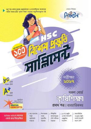 নিউটন HSC কৃষিশিক্ষা ১ম পত্র বিশেষ প্রস্তুতি সাপ্লিমেন্ট [পরীক্ষা-২০২৭]