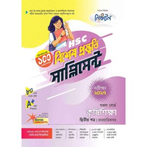 নিউটন HSC কৃষিশিক্ষা ২য় পত্র বিশেষ প্রস্তুতি সাপ্লিমেন্ট [পরীক্ষা-২০২৭]