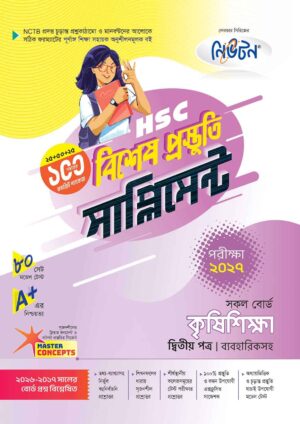 নিউটন HSC কৃষিশিক্ষা ২য় পত্র বিশেষ প্রস্তুতি সাপ্লিমেন্ট [পরীক্ষা-২০২৭]