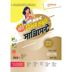 লেকচার HSC বাংলা ১ম পত্র বিশেষ প্রস্তুতি সাপ্লিমেন্ট [পরীক্ষা-২০২৭]