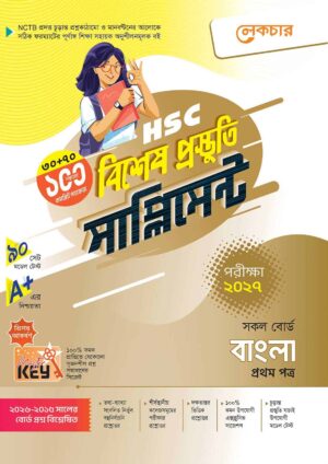 লেকচার HSC বাংলা ১ম পত্র বিশেষ প্রস্তুতি সাপ্লিমেন্ট [পরীক্ষা-২০২৭]