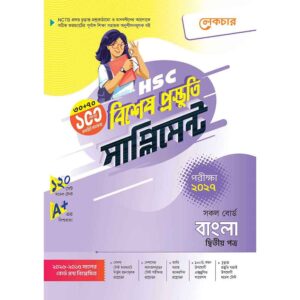 লেকচার HSC বাংলা ২য় পত্র বিশেষ প্রস্তুতি সাপ্লিমেন্ট [পরীক্ষা-২০২৭]