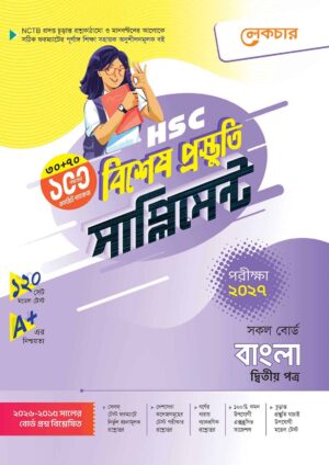 লেকচার HSC বাংলা ২য় পত্র বিশেষ প্রস্তুতি সাপ্লিমেন্ট [পরীক্ষা-২০২৭]