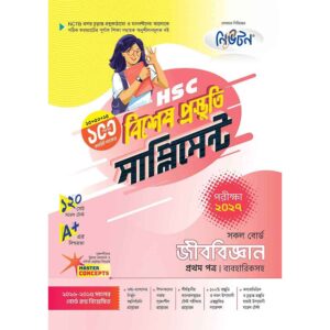 নিউটন HSC জীববিজ্ঞান ১ম পত্র বিশেষ প্রস্তুতি সাপ্লিমেন্ট [পরীক্ষা-২০২৭]