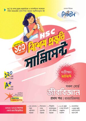 নিউটন HSC জীববিজ্ঞান ১ম পত্র বিশেষ প্রস্তুতি সাপ্লিমেন্ট [পরীক্ষা-২০২৭]