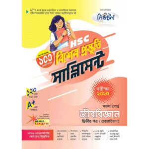 নিউটন HSC জীববিজ্ঞান ২য় পত্র বিশেষ প্রস্তুতি সাপ্লিমেন্ট [পরীক্ষা-২০২৭]