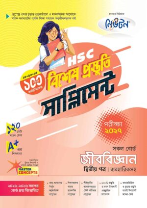 নিউটন HSC জীববিজ্ঞান ২য় পত্র বিশেষ প্রস্তুতি সাপ্লিমেন্ট [পরীক্ষা-২০২৭]