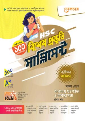 লেকচার HSC ব্যবসায় সংগঠন ও ব্যবস্থাপনা ১ম পত্র বিশেষ প্রস্তুতি সাপ্লিমেন্ট [পরীক্ষা-২০২৭]
