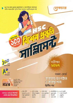 লেকচার HSC ব্যবসায় সংগঠন ও ব্যবস্থাপনা ২য় পত্র বিশেষ প্রস্তুতি সাপ্লিমেন্ট [পরীক্ষা-২০২৭]