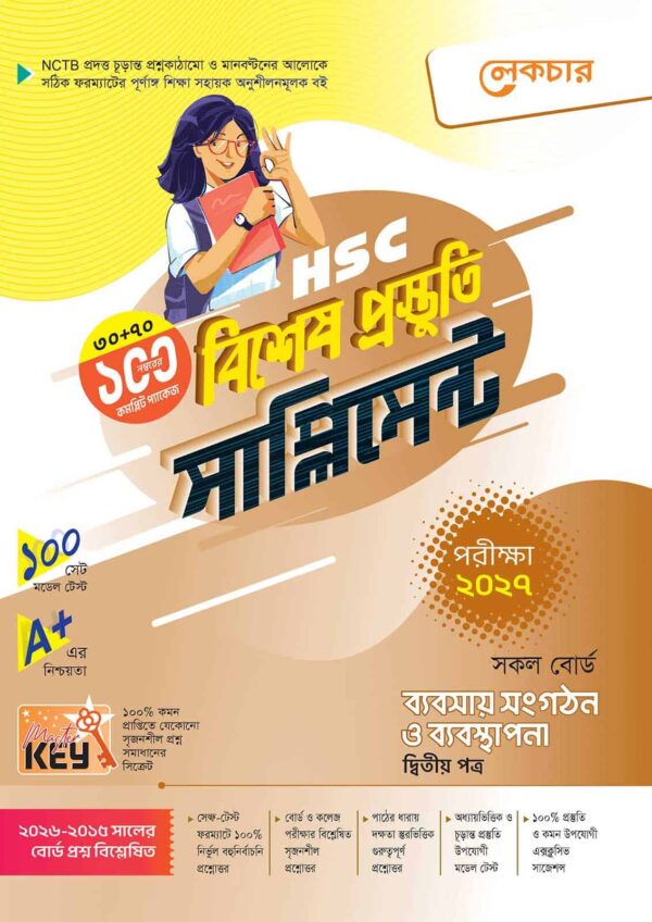 লেকচার HSC ব্যবসায় সংগঠন ও ব্যবস্থাপনা ২য় পত্র বিশেষ প্রস্তুতি সাপ্লিমেন্ট [পরীক্ষা-২০২৭]