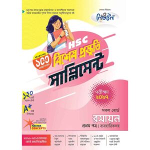 নিউটন HSC রসায়ন ১ম পত্র বিশেষ প্রস্তুতি সাপ্লিমেন্ট [পরীক্ষা-২০২৭]