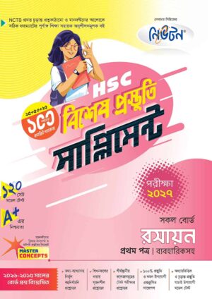 নিউটন HSC রসায়ন ১ম পত্র বিশেষ প্রস্তুতি সাপ্লিমেন্ট [পরীক্ষা-২০২৭]