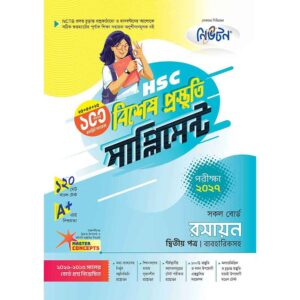 নিউটন HSC রসায়ন ২য় পত্র বিশেষ প্রস্তুতি সাপ্লিমেন্ট [পরীক্ষা-২০২৭]