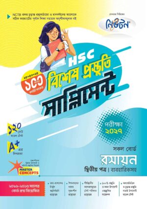 নিউটন HSC রসায়ন ২য় পত্র বিশেষ প্রস্তুতি সাপ্লিমেন্ট [পরীক্ষা-২০২৭]