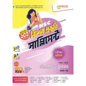 লেকচার HSC পৌরনীতি ও সুশাসন ১ম পত্র বিশেষ প্রস্তুতি সাপ্লিমেন্ট [পরীক্ষা-২০২৭]