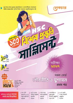 লেকচার HSC পৌরনীতি ও সুশাসন ১ম পত্র বিশেষ প্রস্তুতি সাপ্লিমেন্ট [পরীক্ষা-২০২৭]