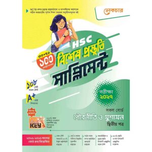 লেকচার HSC পৌরনীতি ও সুশাসন ২য় পত্র বিশেষ প্রস্তুতি সাপ্লিমেন্ট [পরীক্ষা-২০২৭]