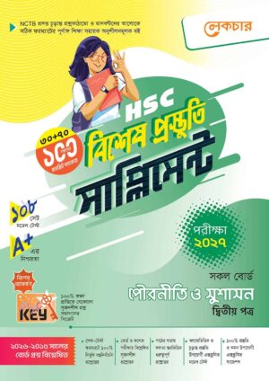 লেকচার HSC পৌরনীতি ও সুশাসন ২য় পত্র বিশেষ প্রস্তুতি সাপ্লিমেন্ট [পরীক্ষা-২০২৭]