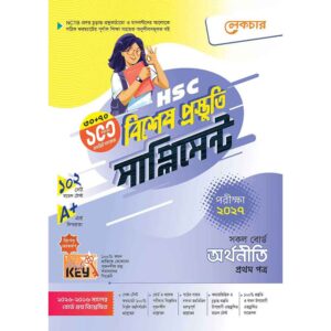 লেকচার HSC অর্থনীতি ১ম পত্র বিশেষ প্রস্তুতি সাপ্লিমেন্ট [পরীক্ষা-২০২৭]