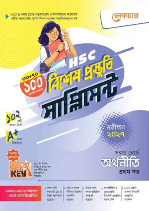 লেকচার HSC অর্থনীতি ১ম পত্র বিশেষ প্রস্তুতি সাপ্লিমেন্ট [পরীক্ষা-২০২৭]