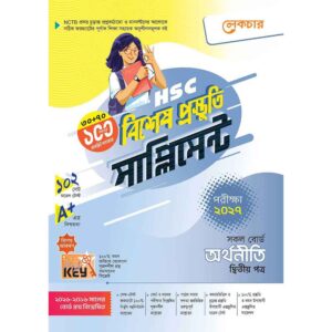 লেকচার HSC অর্থনীতি ২য় পত্র বিশেষ প্রস্তুতি সাপ্লিমেন্ট [পরীক্ষা-২০২৭]