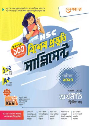 লেকচার HSC অর্থনীতি ২য় পত্র বিশেষ প্রস্তুতি সাপ্লিমেন্ট [পরীক্ষা-২০২৭]