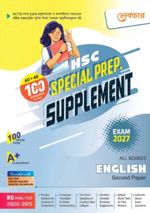 লেকচার HSC ইংরেজি ২য় পত্র বিশেষ প্রস্তুতি সাপ্লিমেন্ট [পরীক্ষা-২০২৭]