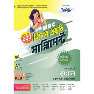 নিউটন HSC ভূগোল ১ম পত্র বিশেষ প্রস্তুতি সাপ্লিমেন্ট [পরীক্ষা-২০২৭]