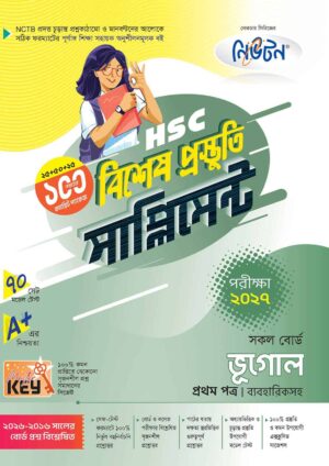 নিউটন HSC ভূগোল ১ম পত্র বিশেষ প্রস্তুতি সাপ্লিমেন্ট [পরীক্ষা-২০২৭]