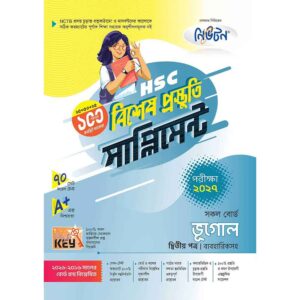 নিউটন HSC ভূগোল ২য় পত্র বিশেষ প্রস্তুতি সাপ্লিমেন্ট [পরীক্ষা-২০২৭]