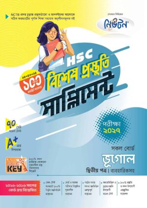 নিউটন HSC ভূগোল ২য় পত্র বিশেষ প্রস্তুতি সাপ্লিমেন্ট [পরীক্ষা-২০২৭]
