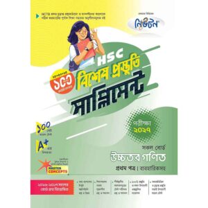 নিউটন HSC উচ্চতর গণিত ১ম পত্র বিশেষ প্রস্তুতি সাপ্লিমেন্ট [পরীক্ষা-২০২৭]