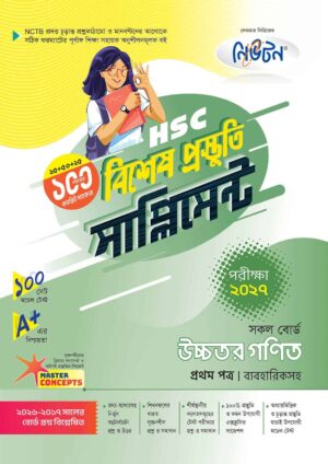 নিউটন HSC উচ্চতর গণিত ১ম পত্র বিশেষ প্রস্তুতি সাপ্লিমেন্ট [পরীক্ষা-২০২৭]