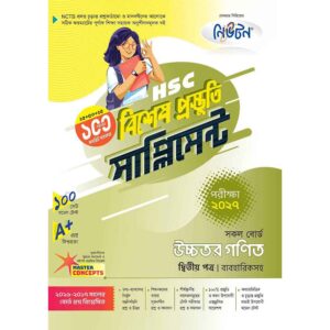 নিউটন HSC উচ্চতর গণিত ২য় পত্র বিশেষ প্রস্তুতি সাপ্লিমেন্ট [পরীক্ষা-২০২৭]