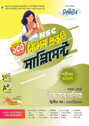 নিউটন HSC উচ্চতর গণিত ২য় পত্র বিশেষ প্রস্তুতি সাপ্লিমেন্ট [পরীক্ষা-২০২৭]